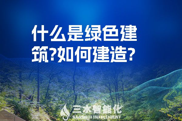 什么是綠色建筑？如何建造？.jpg
