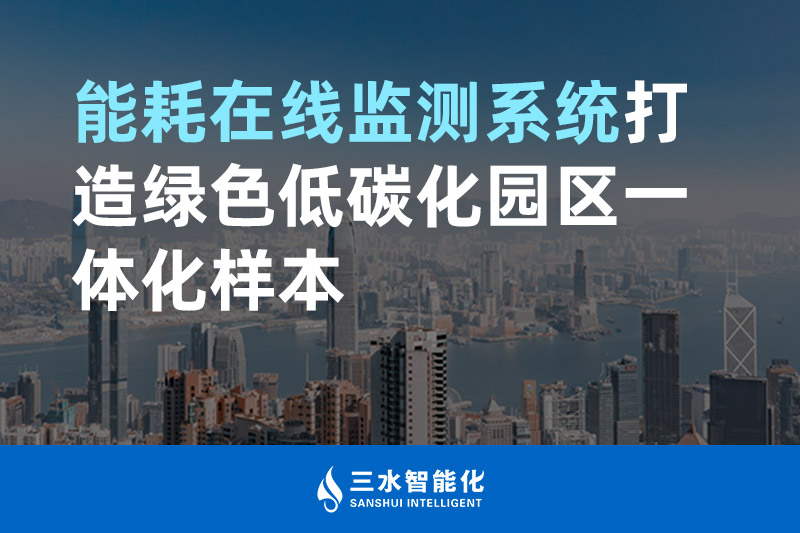 能耗在線監測系統打造綠色低碳化園區一體化樣本 能耗在線監測系統打造綠色低碳化園區一體化樣本
