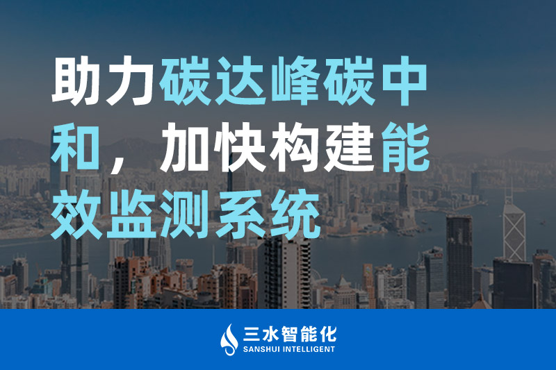 三水智能化助力碳達峰碳中和,加快構建能效監測系統 三水智能化助力碳達峰碳中和,加快構建能效監測系統
