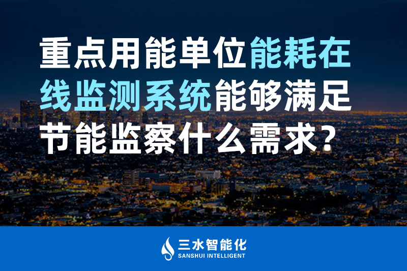 三水智能化重點用能單位能耗在線監測系統能夠滿足節能監察什么需求？