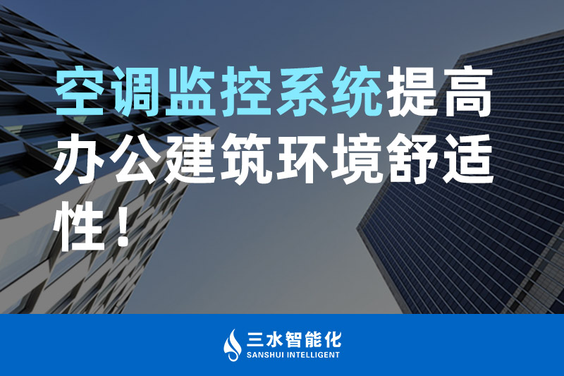 三水智能化空調(diào)監(jiān)控系統(tǒng)提高辦公建筑環(huán)境舒適性! 三水智能化空調(diào)監(jiān)控系統(tǒng)提高辦公建筑環(huán)境舒適性!
