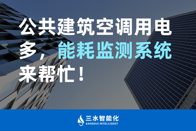 三水智能化公共建筑空調(diào)用電多,能耗監(jiān)測系統(tǒng)來幫忙! 三水智能化公共建筑空調(diào)用電多,能耗監(jiān)測系統(tǒng)來幫忙!