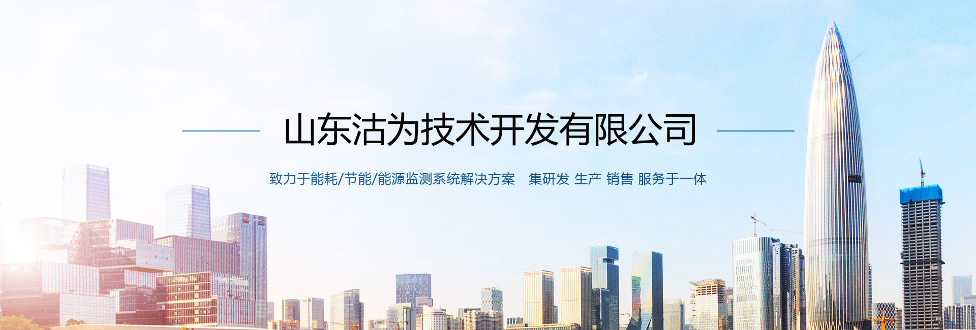 沽為主營能耗在線監測系統、能源管理系統以及節能改造等服務。