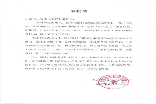 贊！三水智能化工程有限公司獲表揚信！