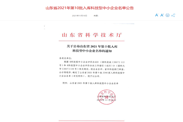 山東三水智能化工程有限公司喜入庫2021年科技型中小企業名單！