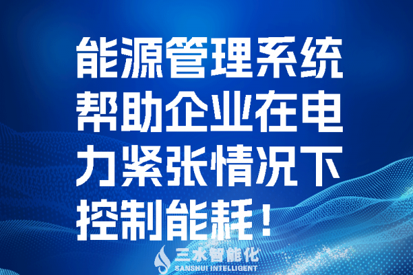 能源管理系統(tǒng)幫助企業(yè)在電力緊張情況控制能耗！
