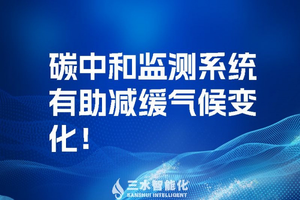 碳中和監測系統有助減緩氣候變化