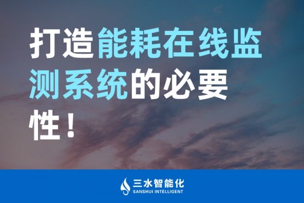 打造能耗在線監測系統的必要性！