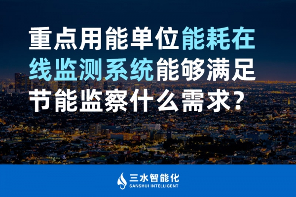 重點用能單位能耗在線監測系統能夠滿足節能監察什么需求？