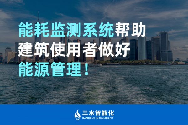 能耗監測系統幫助建筑使用者做好能源管理！