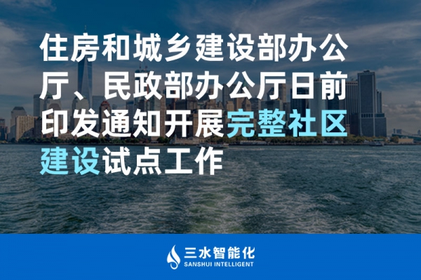 住房和城鄉建設部辦公廳、民政部辦公廳日前印發通知開展完整社區建設試點工作