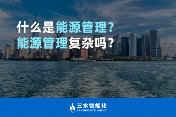 什么是能源管理？能源管理復雜嗎？