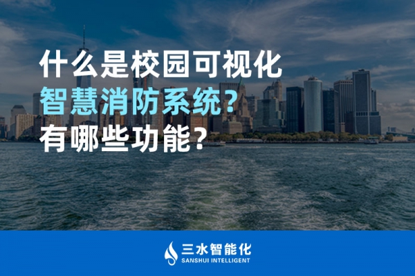 什么是校園可視化智慧消防系統？有哪些功能？