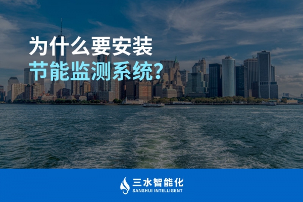為什么要安裝節能監測系統？