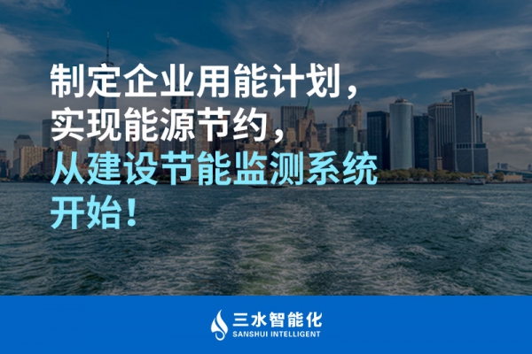 制定企業(yè)用能計劃，實現(xiàn)能源節(jié)約，從建設節(jié)能監(jiān)測系統(tǒng)開始！