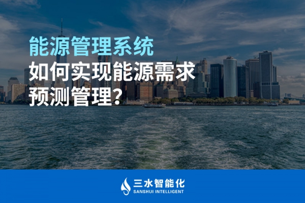 能源管理系統如何實現能源需求預測管理？