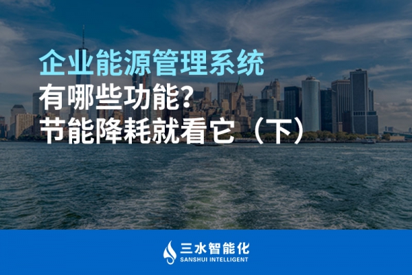 企業能源管理系統有哪些功能？節能降耗就看它（下）