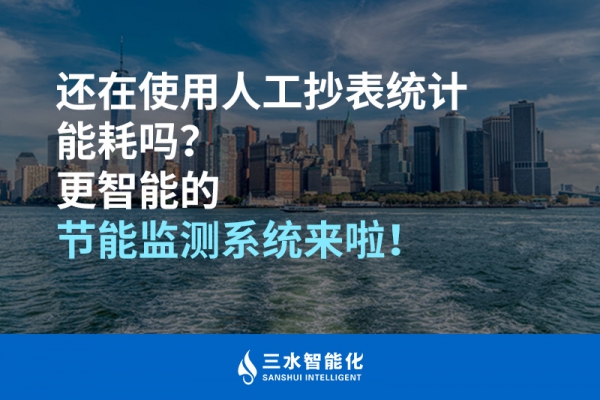 還在使用人工抄表統計能耗嗎？更智能的節能監測系統來啦！