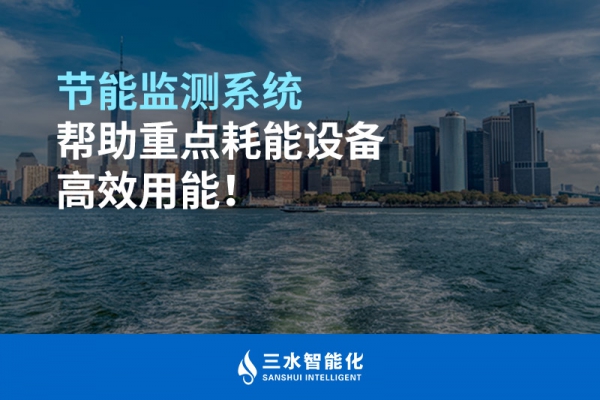 節能監測系統幫助重點耗能設備高效用能！
