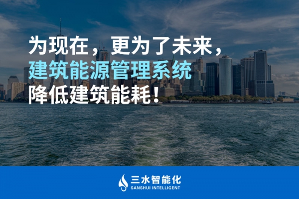 為現在，更為了未來，建筑能源管理系統降低建筑能耗！