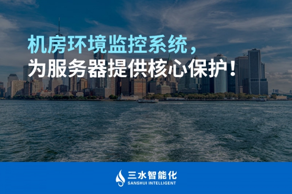 機房環(huán)境監(jiān)控系統(tǒng)，為服務(wù)器提供核心保護(hù)！