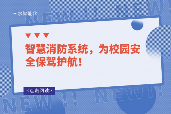 智慧消防系統，為校園安全保駕護航！
