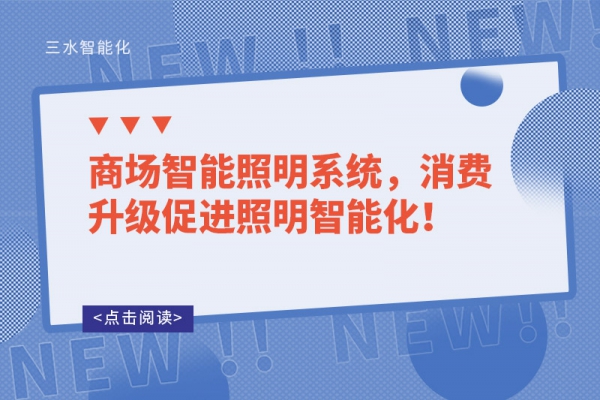 商場智能照明系統，消費升級促進照明智能化！