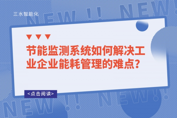 節能監測系統如何解決工業企業能耗管理的難點？