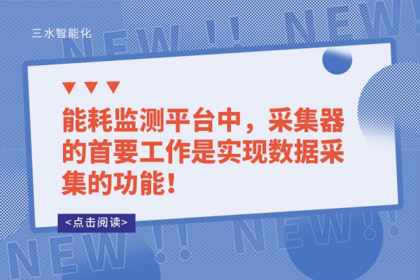 能耗監測平臺中，采集器的首要工作是實現數據采集的功能！