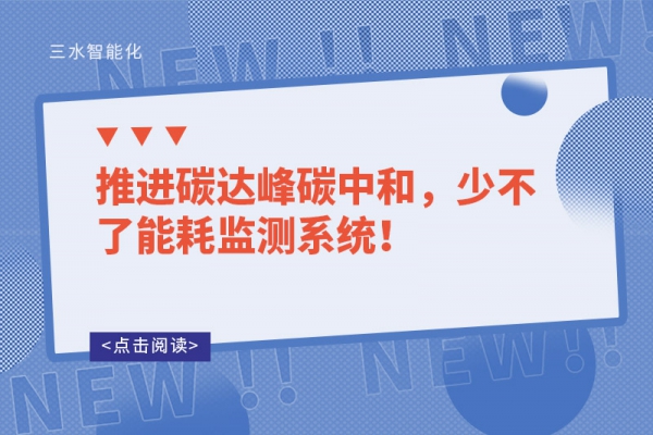 推進(jìn)碳達(dá)峰碳中和，少不了能耗監(jiān)測系統(tǒng)！