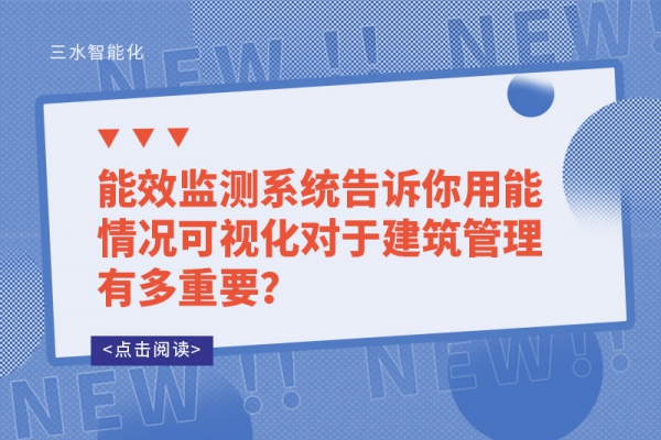 能效監(jiān)測(cè)系統(tǒng)告訴你用能情況可視化對(duì)于建筑管理有多重要？