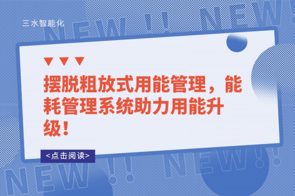 擺脫粗放式用能管理，能耗管理系統助力用能升級！