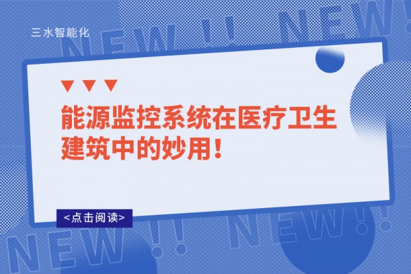 能源監控系統在醫療衛生建筑中的妙用！