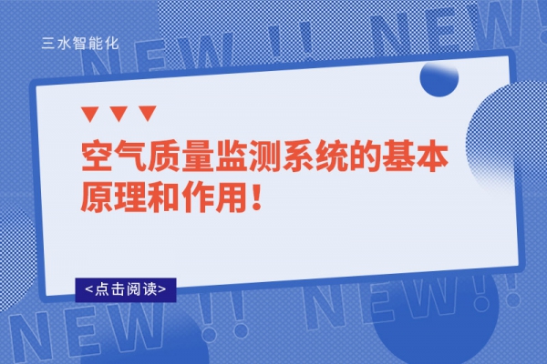 空氣質量監測系統的基本原理和作用！