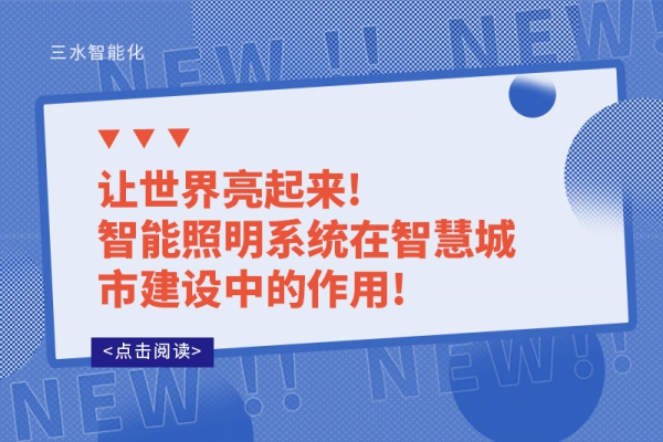讓世界亮起來!智能照明系統在智慧城市建設中的作用!