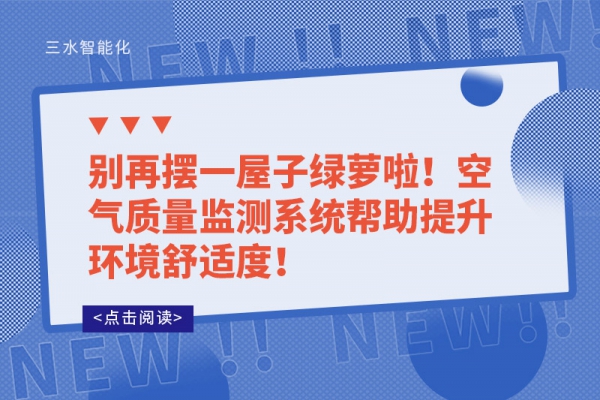 別再擺一屋子綠蘿啦！空氣質量監測系統幫助提升環境舒適度！