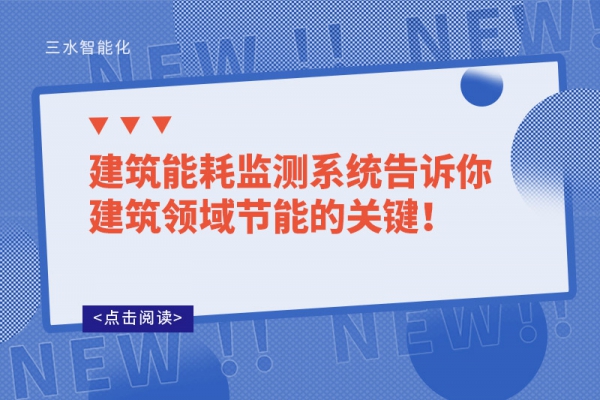 建筑能耗監(jiān)測(cè)系統(tǒng)告訴你建筑領(lǐng)域節(jié)能的關(guān)鍵！