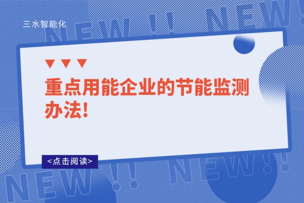 重點用能企業的節能監測辦法!
