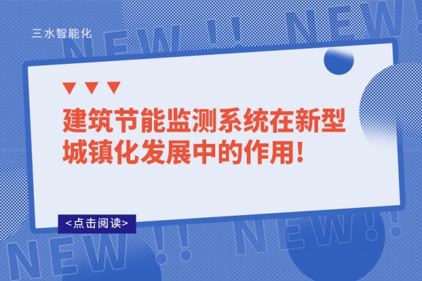 建筑節能監測系統在新型城鎮化發展中的作用!
