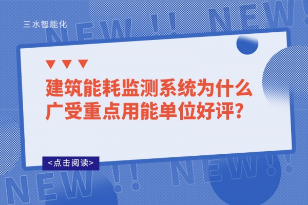 建筑能耗監測系統為什么廣受重點用能單位好評?
