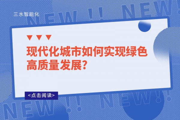 現代化城市如何實現綠色高質量發展?