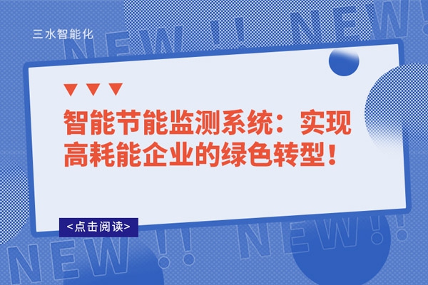 智能節能監測系統：實現高耗能企業的綠色轉型！