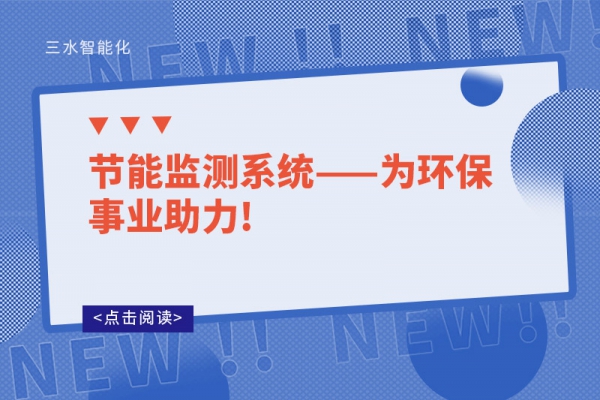 節能監測系統——為環保事業助力!