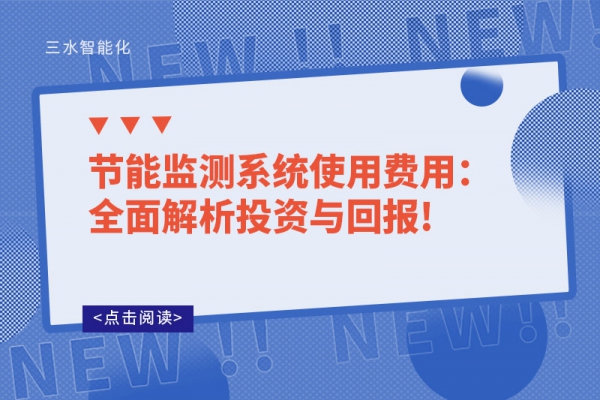 節能監測系統使用費用：全面解析投資與回報!