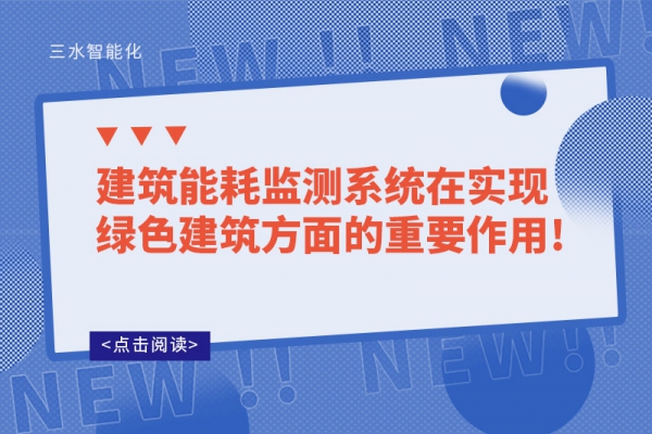 建筑能耗監測系統在實現綠色建筑方面的重要作用!
