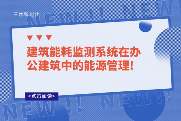 建筑能耗監測系統在辦公建筑中的能源管理!