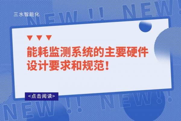 能耗監測系統的主要硬件設計要求和規范！