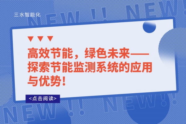 高效節能，綠色未來——探索節能監測系統的應用與優勢!