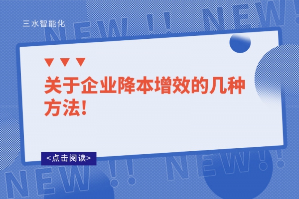 關于企業降本增效的幾種方法!