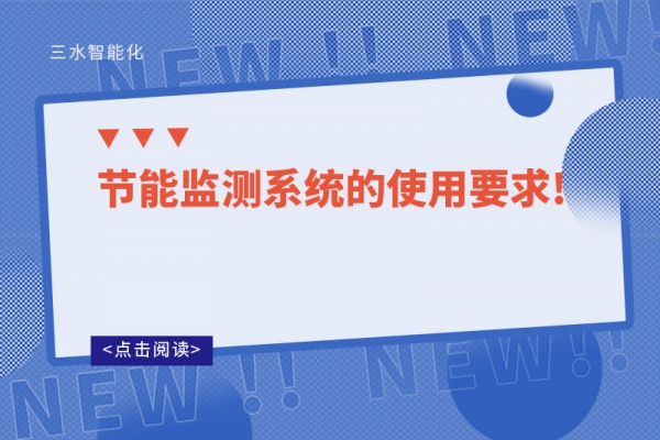 節能監測系統的使用要求!
